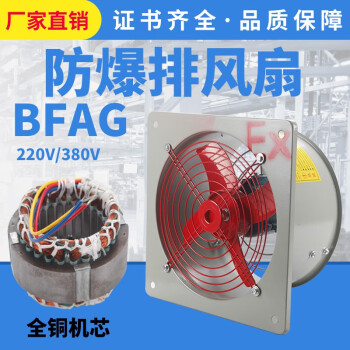 防爆排風扇軸流風機bfag防爆換氣扇通風壁式220v380v伏bfag600380v