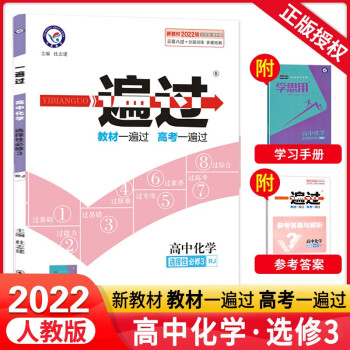 [科目可选]2022版高二下册 一遍过选择性必修第一二三册中册下册 高2选修123 2022新教材选择必修课本同步练习题 【选修3】化学选择性必修三 RJ（有机..._高二学习资料