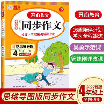 小学生开心同步作文四年级上册 2022秋小学语文教材全解课堂笔记人教版阅读理解写作技巧范文辅导作文书