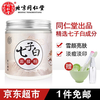 北京同仁堂七子白面膜粉软膜粉草本中药味珍珠粉男女士清洁泥膜美肤白嫩淡化痘印黑头淡黄补水保湿美容院专用
