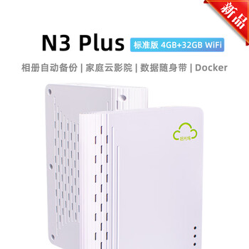 拾光坞N3 Plus 云盘 NAS网络存储手机一键扩容相册备份支持Docker 影视墙 标准版 4+32G WiFi 白色