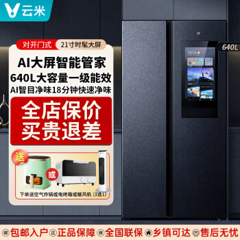 云米（VIOMI）640升高端超大容量智能大屏家用一级能效风冷无霜对开门大容量电冰箱双BCD-640WMLAD03B AI大屏
