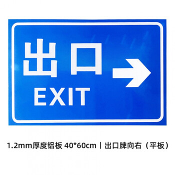 标志道路交通标志牌安全标志指示牌反光 40*60cm出口牌向右【平板】