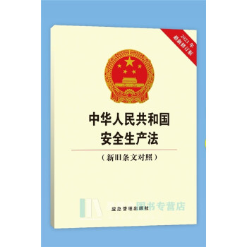 2021年新修订版中华人民共和国安全生产法（新旧条文对照）应急管理出版社