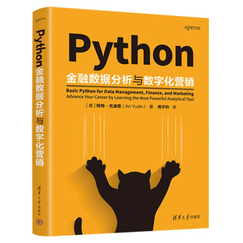 Python金融数据分析与数字化营销