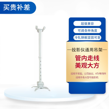 艾弗 IFOR IDEAS FOR LIFE(IFOR )投影仪吊架通用 投影仪吊装支架 高品质可伸缩投影机投仪吊架爱普生明基松下等品牌通用 1.5米吊架 【伸缩0.9-1.5米 】 高品质 加厚版