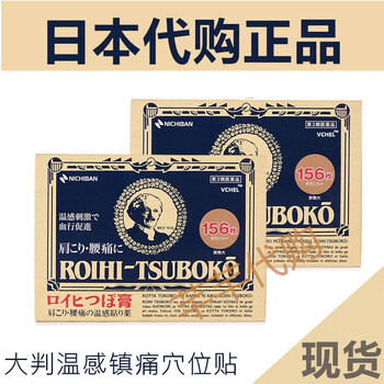 日本nichiban大判老人头穴位贴 原装进口大判 老人头温感镇痛穴位膏药