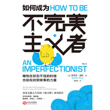 如何成为不完美主义者 美 斯蒂芬 盖斯 电子书下载 在线阅读 内容简介 评论 京东电子书频道