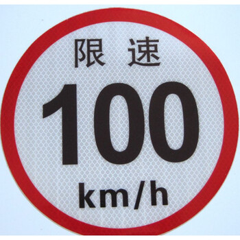 标志牌大货车反光贴纸交通安全警示标识6080100 限速公里标志牌白红