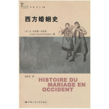 西方婚姻史 西方文明进程译丛