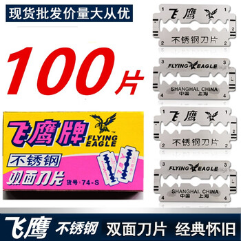 上海飞鹰牌手动剃须刀老式刮胡刀片飞鹰刀片飞鹰双面刀片修眉刀片100