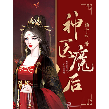 《神医魔后(第11卷)》(杨十六)电子书下载,在线阅读,内容简介,评论 –