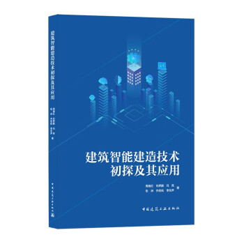 建筑智能建造技术初探及其应用