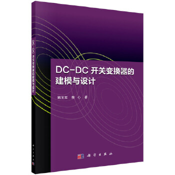 DC-DC开关变换器的建模与设计 解光军,程心【正版书】