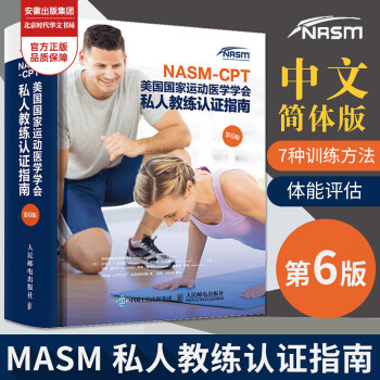 NASM CPT美国国家运动医学学会私人教练认证指南第6版健身教练书籍NASM纠正性