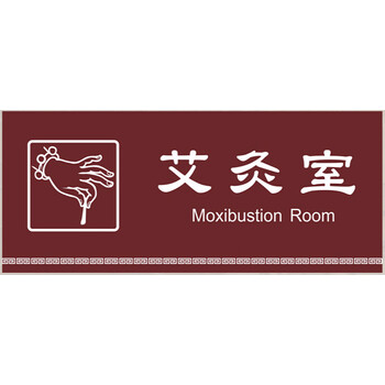 唯利多嘉宴新款中医诊所科室牌门牌针灸室推拿室门诊标识牌中医院治疗