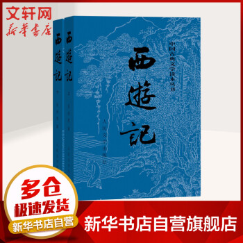 西游记 全2册 四大名著原著版 七年级上册课外阅读 1-9年级课外阅读书单 中国古典文学读本丛书 人民文学出版社_初一学习资料西游记 全2册 四大名著原著版 七年级上册课外阅读 1-9年级课外阅读书单 中国古典文学读本丛书 人民文学出版社