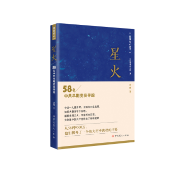 回首初心丛书之星火--58名中共早期党员寻踪