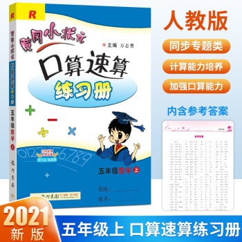 2021新版黄冈小状元口算速算练习册五年级上口算题卡数学人教版小学上册教材同步计算心算思维训练天天练_五年级学习资料