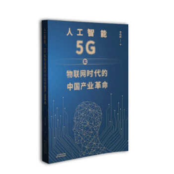 人工智能、5G和物联网时代的中国产业革命