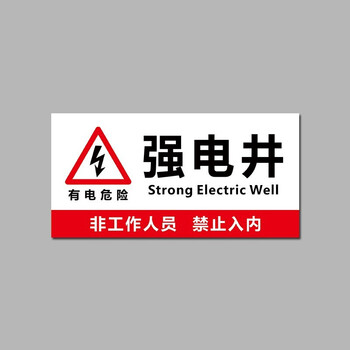 安燚【djbs-01(20*10cm)】强电井弱电井标识牌电力电网工程标识牌