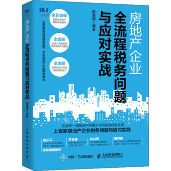 房地产企业全流程税务问题与应对实战 图书