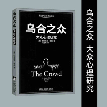 乌合之众：大众心理研究（黑白经典版）（社会学经典读本，解析群体心理的必读之作，冯克利翻译）