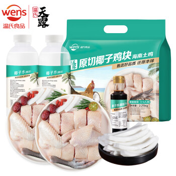 温氏120天椰子鸡火锅套餐3-4或4-5人份2.25kg 母鸡切块海南土鸡  生鲜