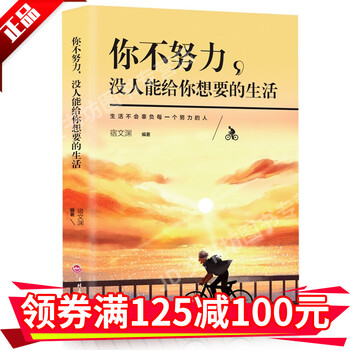 你不努力没人能给你想要的生活生活不会辜负每一个努力的人自我实