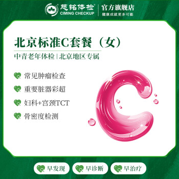 慈铭体检(ciming)体检卡 北京标准C套餐 女性体检 单人套餐 仅限北京
