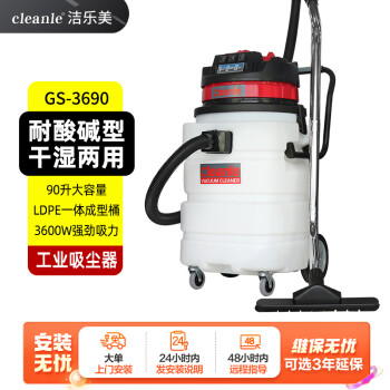 洁乐美（cleanle）GS-3690工业吸尘器 耐酸碱吸尘吸水机 工厂车间除尘吸油机