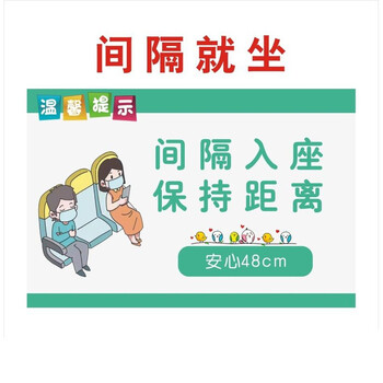 颖芒间隔就座标识保持距离医院候诊室温馨提示请间隔就坐防疫警示标识