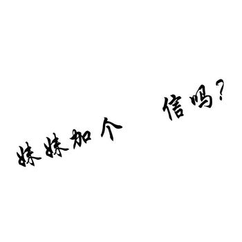 吗车贴汽车长安车标装饰贴纸个性搞笑创意车尾文字贴纸 妹妹加个信吗