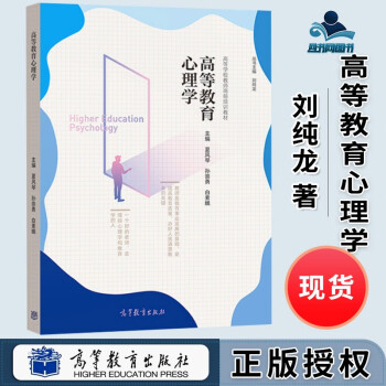 包邮 高等教育心理学 刘纯龙 夏凤琴 孙崇勇 白素娥 高等教育出版社