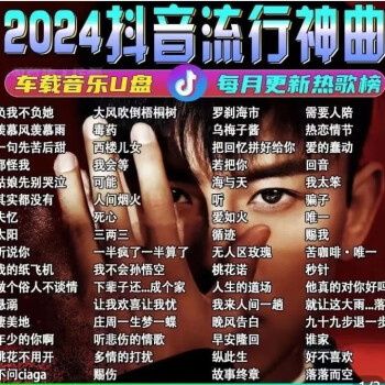 迪伯顿抖音网红音乐u盘完整版2024新歌神曲榜单无损音质mp3车载通用