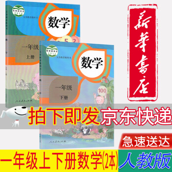 【新华书店正版】人教版小学1一年级数学课本全套2本一1年级上册+下册数学书教材教科书人民教育出版社_一年级学习资料【新华书店正版】人教版小学1一年级数学课本全套2本一1年级上册+下册数学书教材教科书人民教育出版社