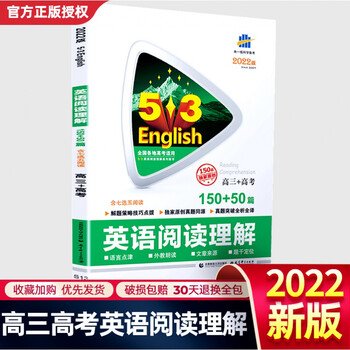 22新版53英语高三 高考阅读理解150 50篇五三高中高3英语同步完形填空专项训练书必刷题练习 曲一线 摘要书评试读 京东图书