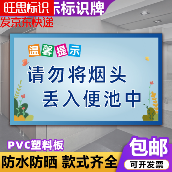 洗手間文明標語指示牌貼標牌牌子定製定做 11 請勿將菸頭 丟入便池中