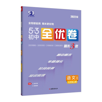 曲一线 53初中全优卷 语文 七年级上册 人教版 2022版五三 含全优手册 详解答案_初一学习资料曲一线 53初中全优卷 语文 七年级上册 人教版 2022版五三 含全优手册 详解答案