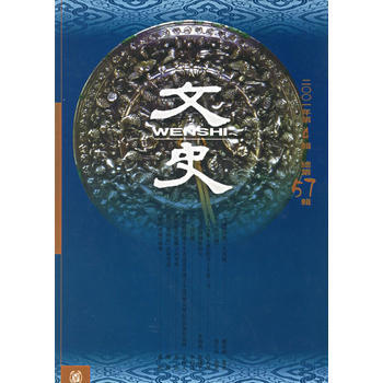 文史(2001年第4辑 总第57辑) 中华书局编辑部 中华书局 9787101029529