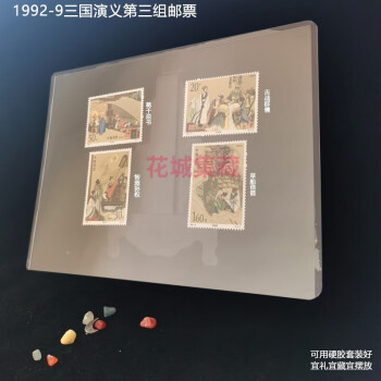四大名著之三国演义邮票系列带礼品包装