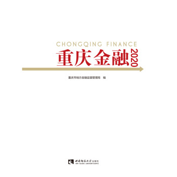 重庆金融2020 重庆市金融发展服务中心