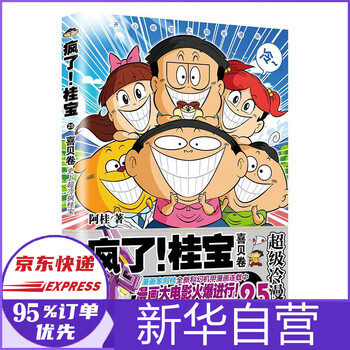 疯了!桂宝.25,喜贝卷 赠海报图  阿桂著 新书
