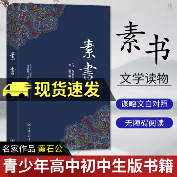 素书文学名家作品黄石公句句名言中华国学经典精粹处事谋略智慧三略菜根谭小窗幽记围炉夜话宗教哲学知识读物书籍 摘要书评试读 京东图书