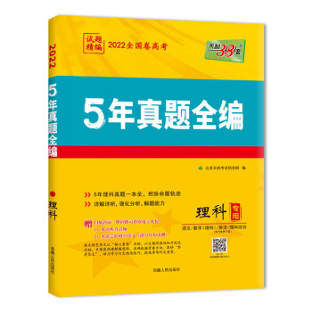 天利38套22 理科专用全国卷5年高考真题全编 北京天利考试信息网 摘要书评试读 京东图书