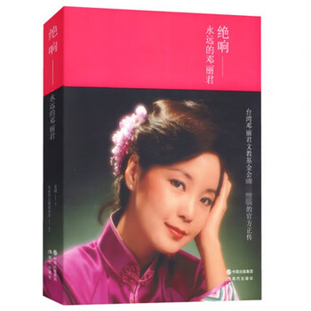 邓丽君传 现当代女歌手偶像人物写真集传记书籍