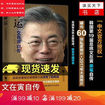 命运\ 文在寅自传\\文在寅\\感动中国读者的亲笔中文版文在