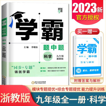 2022学霸题中题九年级科学全一册上册下册浙教版ZJ初三初中科学9年级上下课堂作业同步训练资料辅导书课时提优必刷题专项练习册