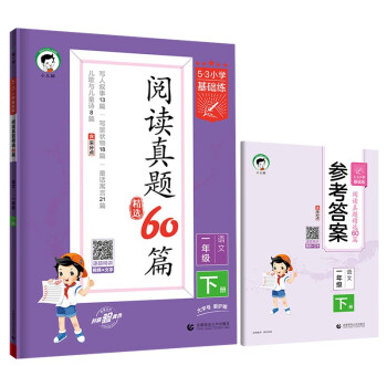 53小学基础练 阅读真题精选60篇 语文 一年级下册 2023版 含参考答案 适用2023春季