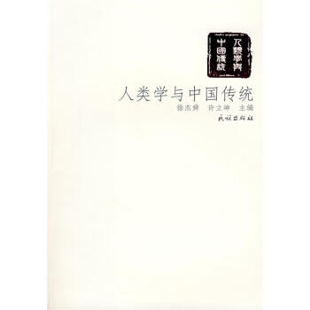 人类学与中国传统【正版图书，放心下单】